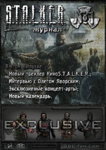 Журналу S.T.A.L.K.E.R.быть?