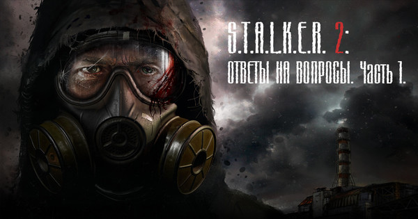 GSC Game World ответили на вопросы фанатов о S.T.A.L.K.E.R. 2