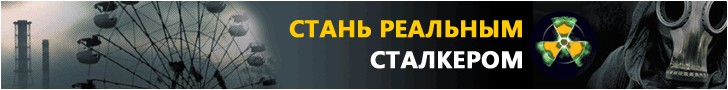РЕАЛЬНЫЙ мир STALKER